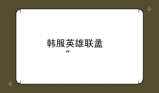 韩服英雄联盟点券