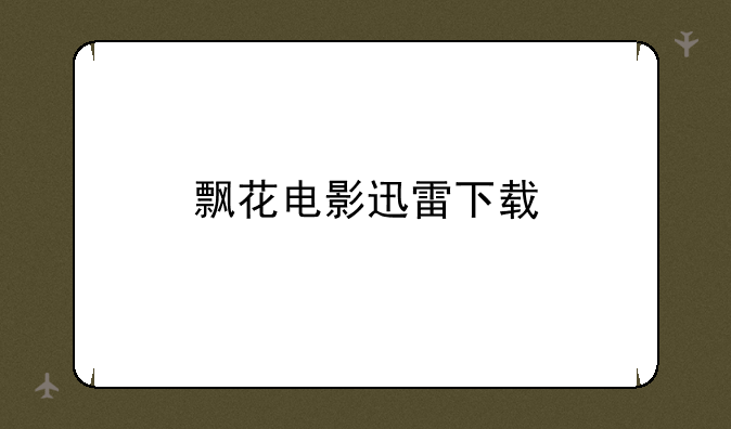 飘花电影迅雷下载