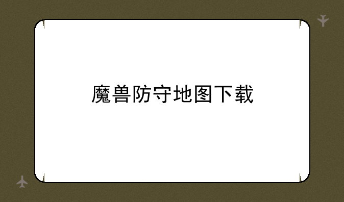 魔兽防守地图下载