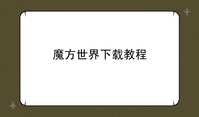 魔方世界下载教程