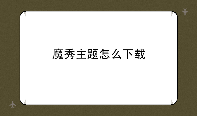 魔秀主题怎么下载