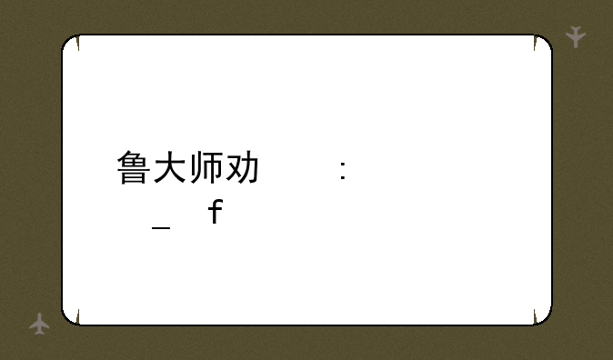 鲁大师功率计算器
