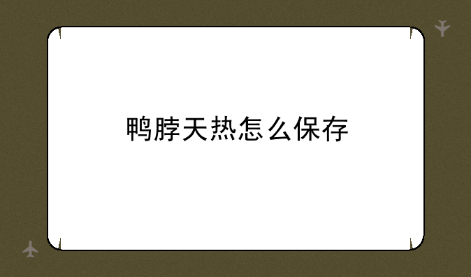鸭脖天热怎么保存