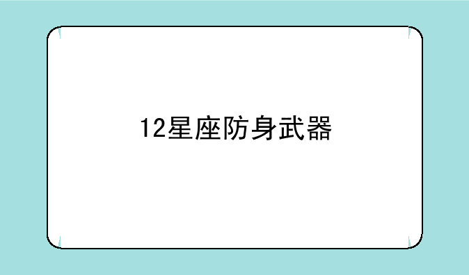 12星座防身武器