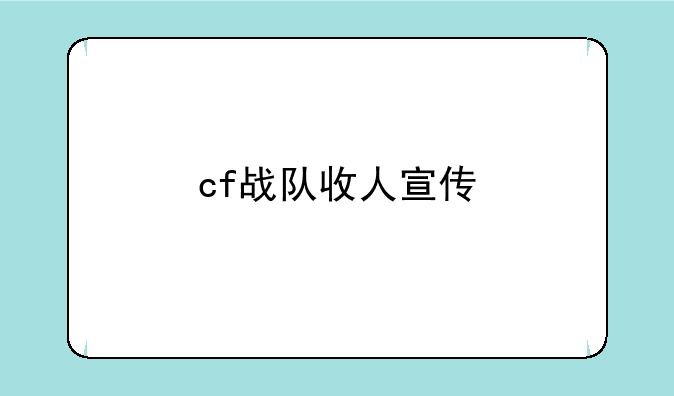 cf战队收人宣传