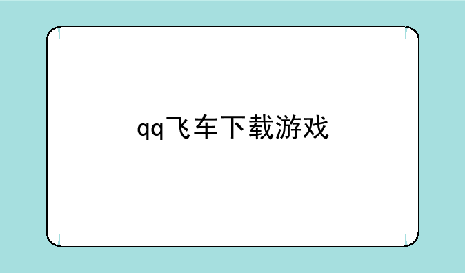 qq飞车下载游戏