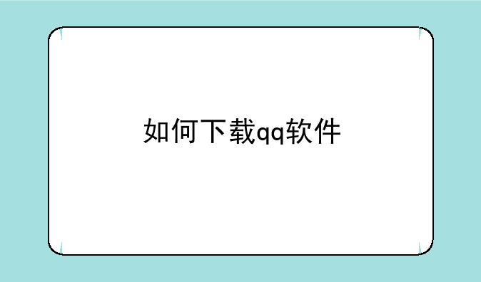 如何下载qq软件