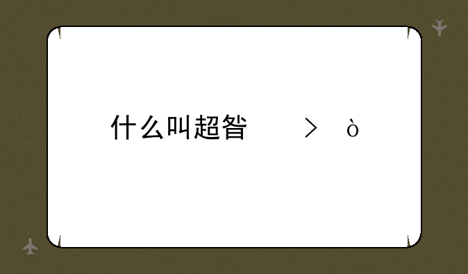 什么叫超星号？