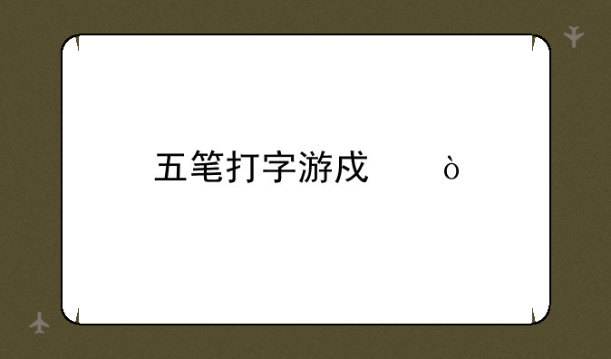五笔打字游戏？