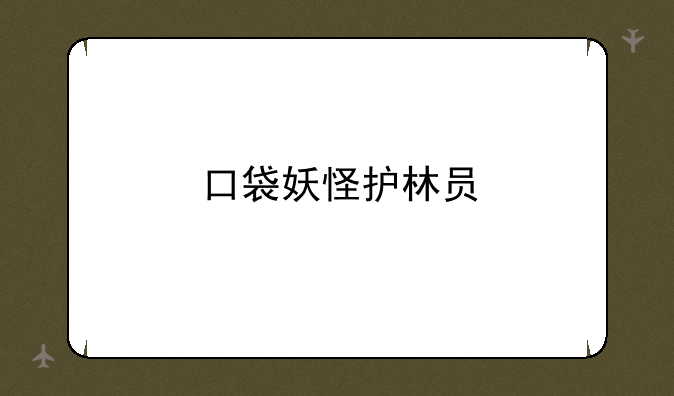 口袋妖怪护林员