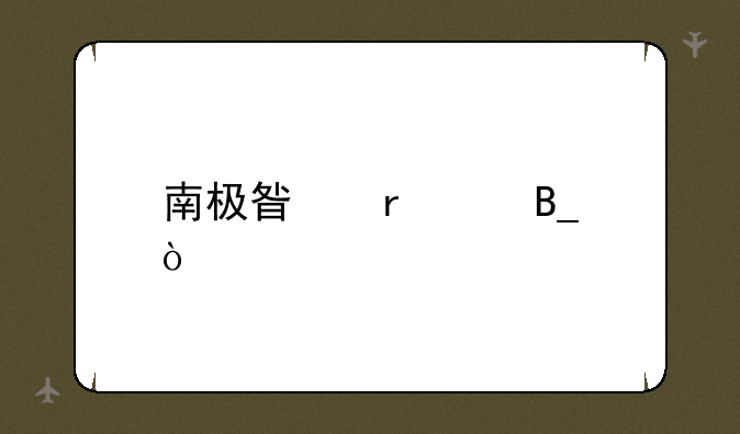 南极星最亮吗？