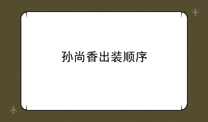 孙尚香出装顺序
