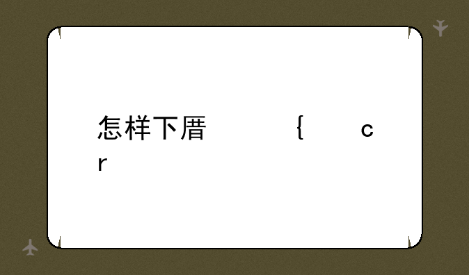 怎样下原神官服
