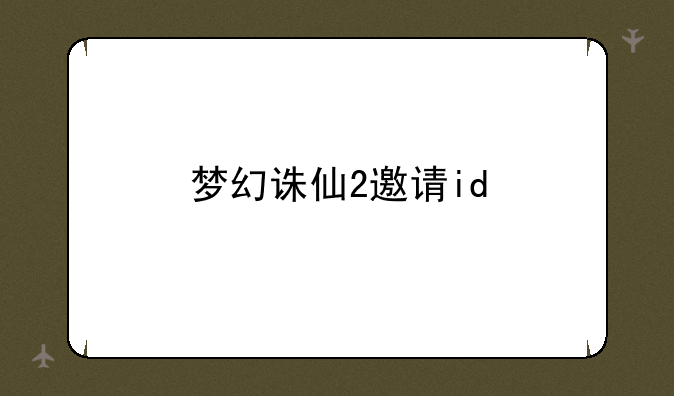 梦幻诛仙2邀请id
