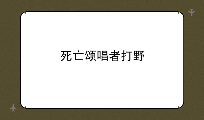 死亡颂唱者打野