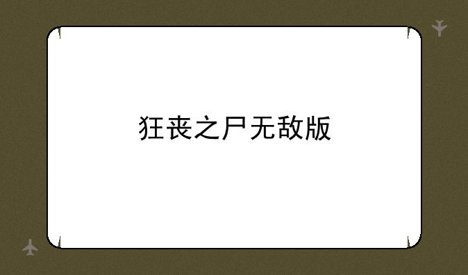 狂丧之尸无敌版