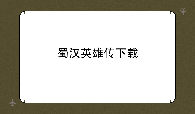 蜀汉英雄传下载