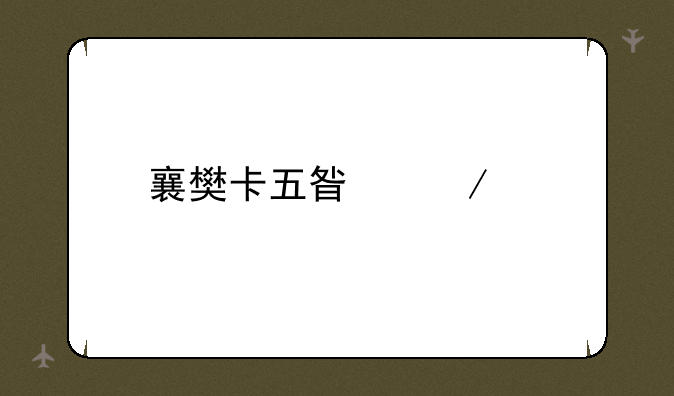 襄樊卡五星下载