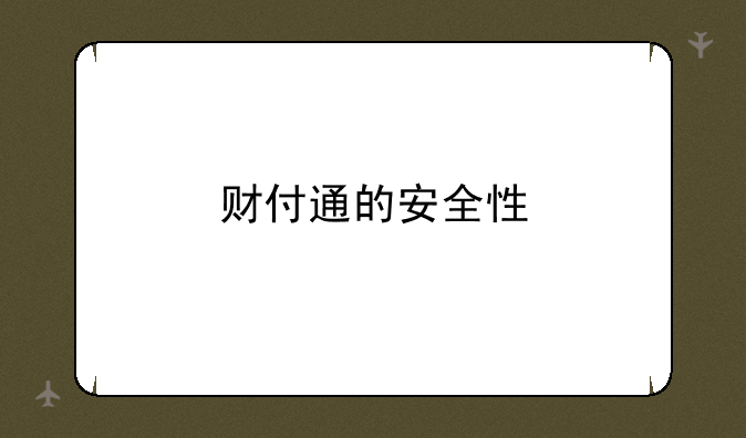 财付通的安全性
