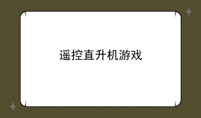 遥控直升机游戏