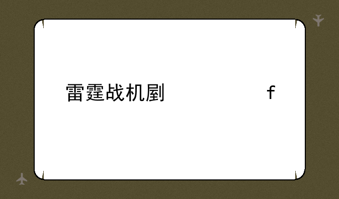 雷霆战机副武器
