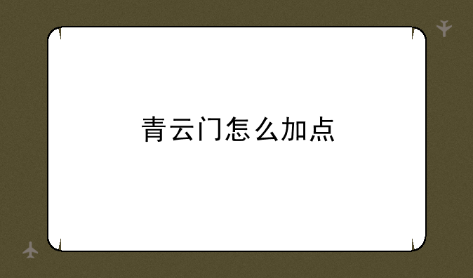青云门怎么加点