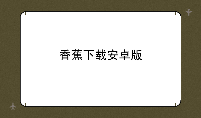 香蕉下载安卓版