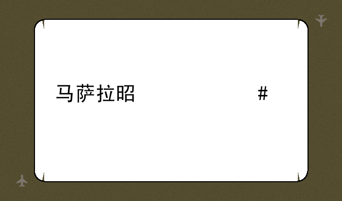 马萨拉是什么梗