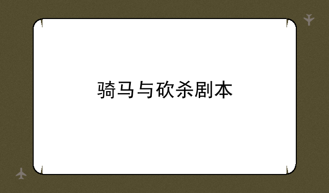 骑马与砍杀剧本