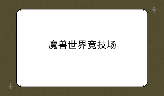 魔兽世界竞技场