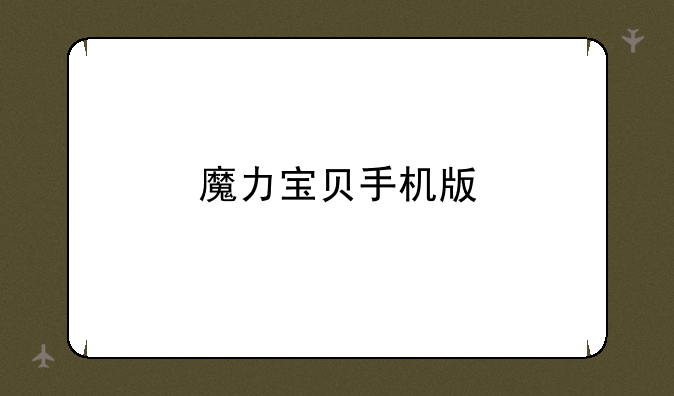 魔力宝贝手机版