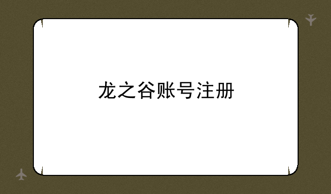 龙之谷账号注册