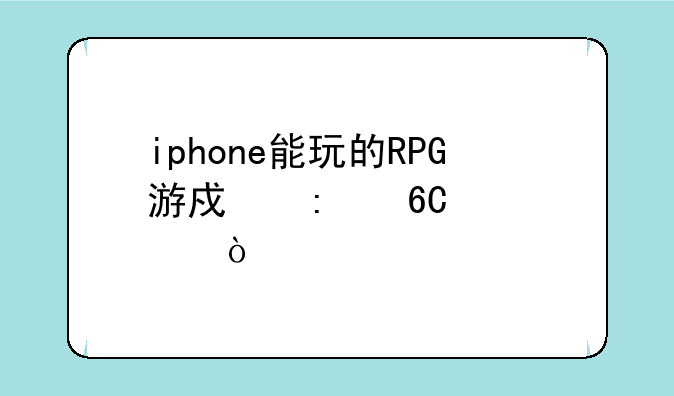 iphone能玩的RPG游戏推荐几个？