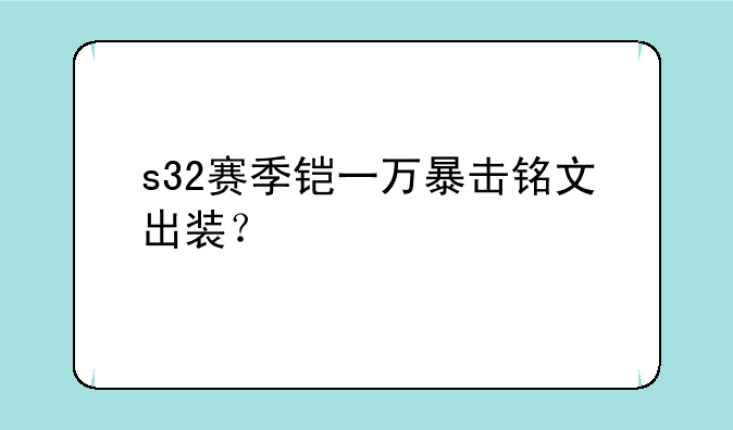 s32赛季铠一万暴击铭文出装？