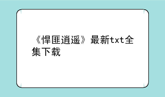 《悍匪逍遥》最新txt全集下载
