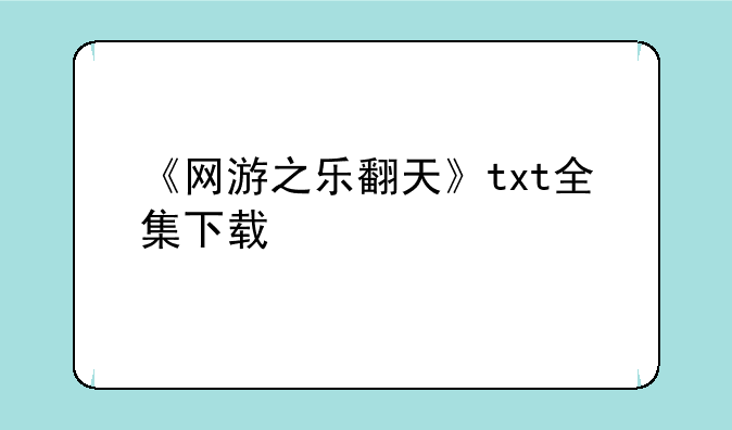 《网游之乐翻天》txt全集下载