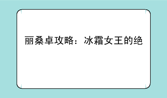 丽桑卓攻略：冰霜女王的统治