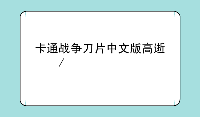 卡通战争刀片中文版高速下载