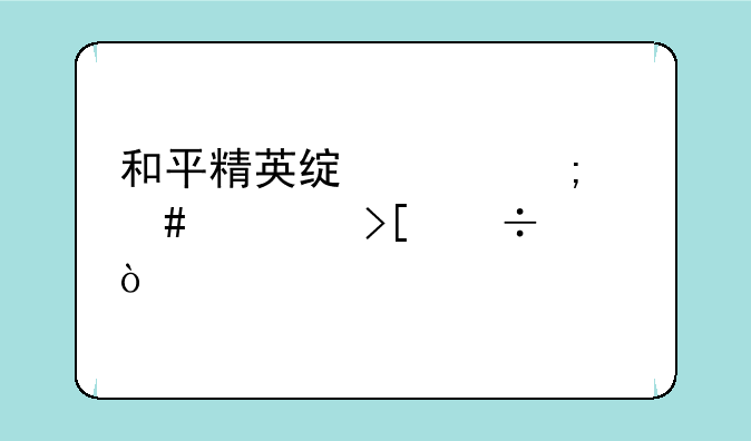 和平精英绿洲怎么领取载具？