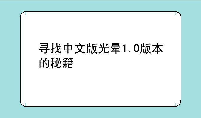 谁知道＜光晕：洪魔＞的中文版在