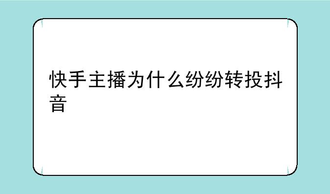快手主播为什么纷纷转投抖音
