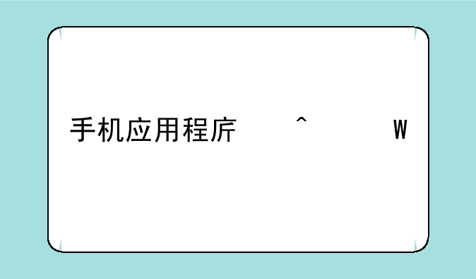 手机应用程序无法打开怎么办