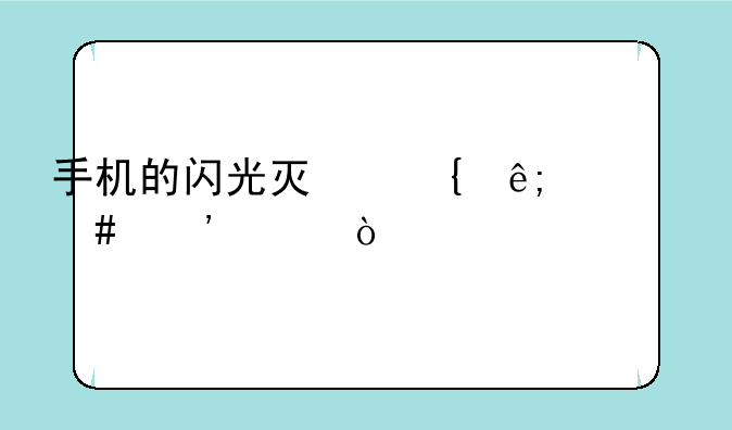 手机的闪光灯属于什么光谱？