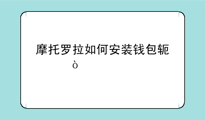 摩托罗拉如何安装钱包软件？
