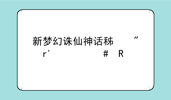 新梦幻诛仙神话积分有什么用