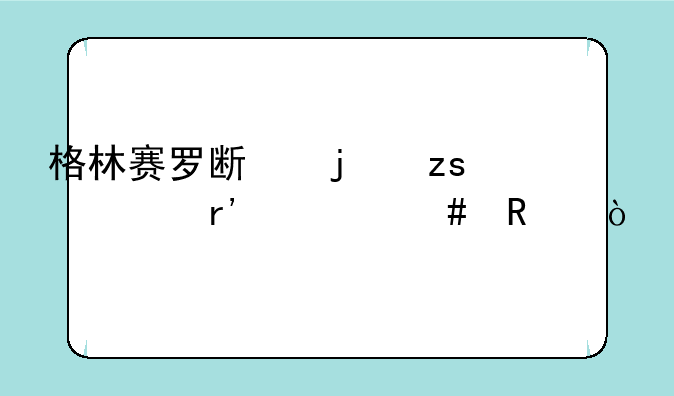格林赛罗斯的果核有什么用？