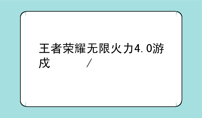 王者荣耀无限火力4.0游戏介绍