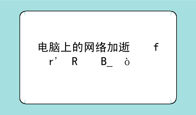 电脑上的网络加速器有用吗？