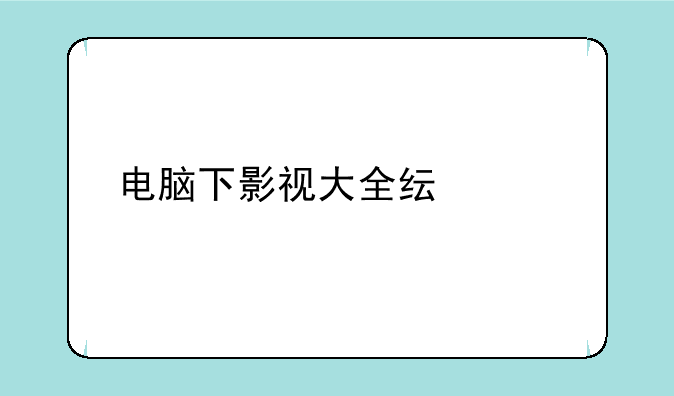电脑下影视大全纯净版有毒吗