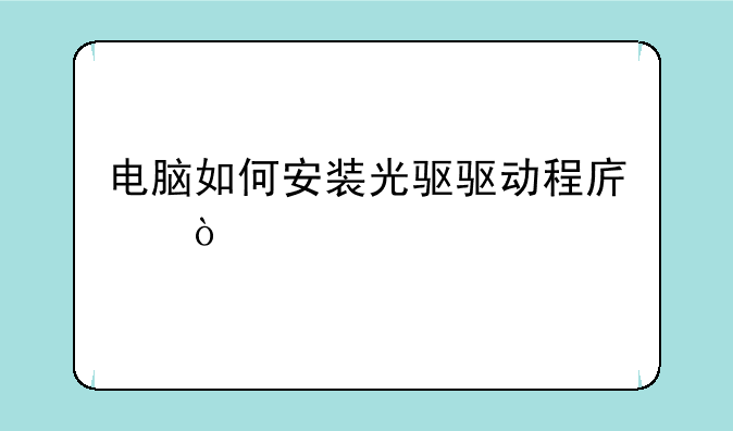 电脑如何安装光驱驱动程序？